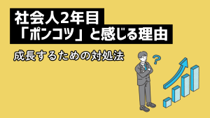 社会人2年目で「ポンコツ」と感じる理由と成長するための対処法