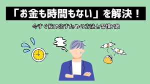 「お金も時間もない」を解決！今すぐ抜け出すための方法と習慣7選