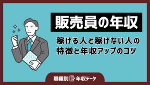 販売員の年収まとめ！稼げる人と稼げない人の特徴と年収アップのコツ
