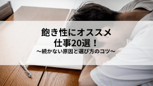 飽き性にオススメの仕事20選！仕事が続かない原因と選び方も徹底解説