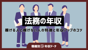 法務の年収まとめ！稼げる人と稼げない人の特徴と年収アップのコツ