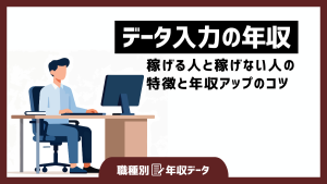 データ入力の年収まとめ！稼げる人と稼げない人の特徴と年収アップのコツ
