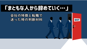「まともな人から辞めていく」会社の特徴と転職で迷った時の判断材料