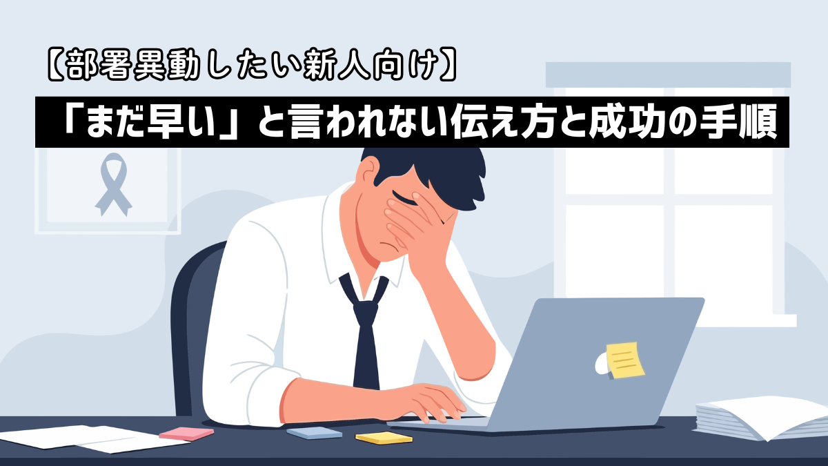 【部署異動したい新人向け】「まだ早い」と言われない伝え方と成功の手順