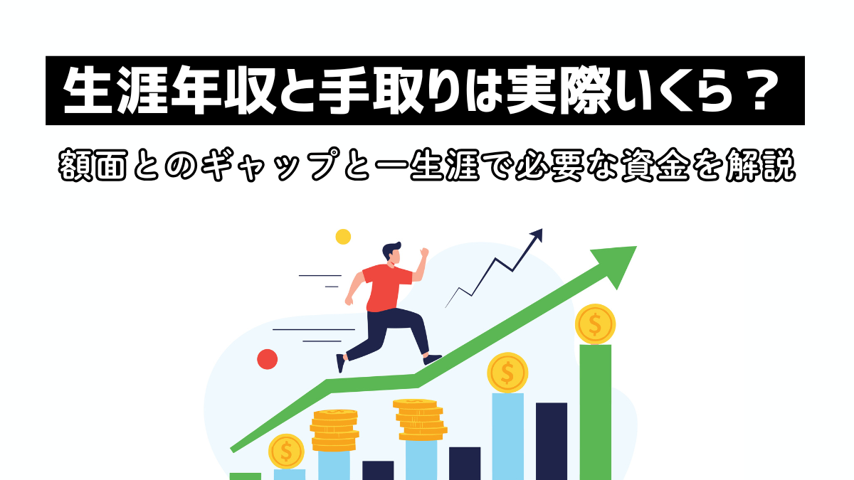 生涯年収と手取りは実際いくら？額面とのギャップと一生涯で必要な資金を解説