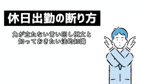 休日出勤の断り方｜角が立たない言い回し例文と知っておきたい法的知識