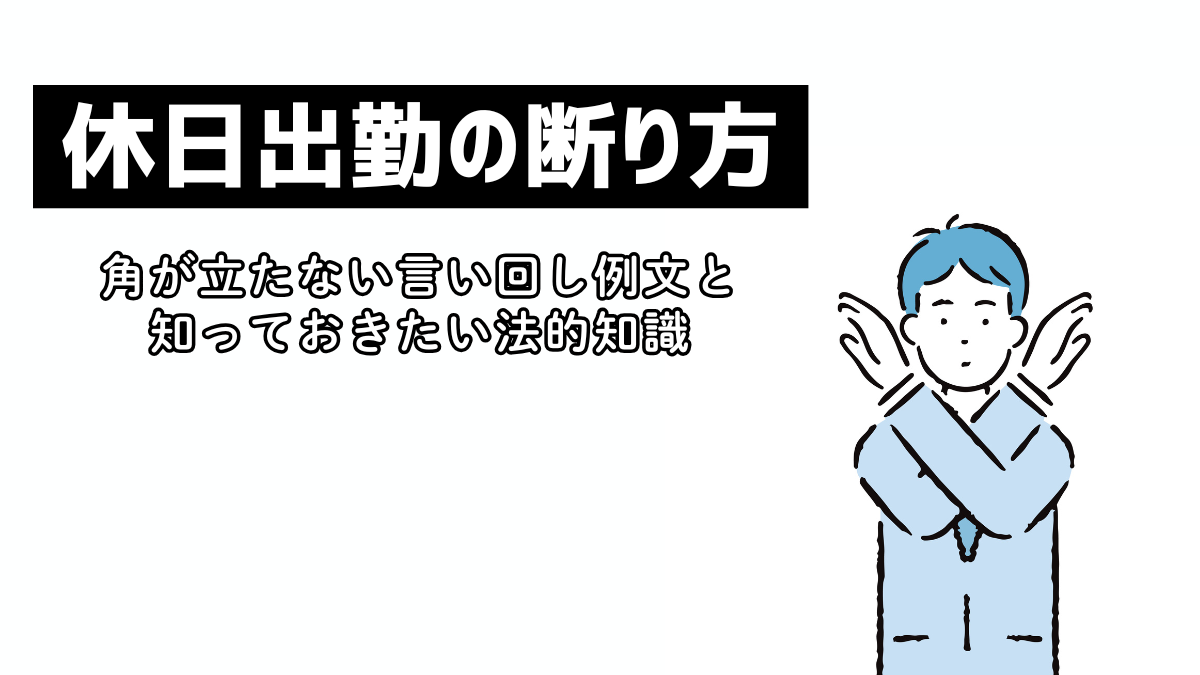 休日出勤の断り方｜角が立たない言い回し例文と知っておきたい法的知識