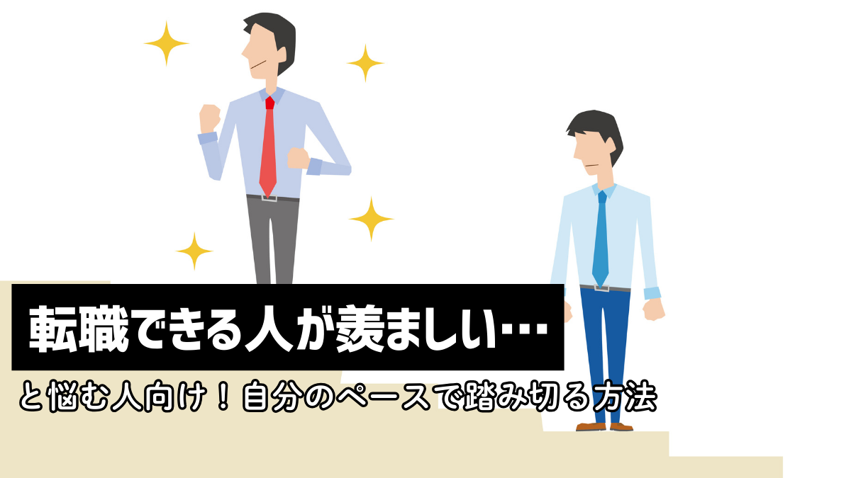 転職できる人が羨ましい…と悩む人向け！自分のペースで踏み切る方法