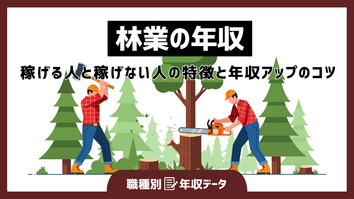 林業の年収まとめ！稼げる人と稼げない人の特徴と年収アップのコツ