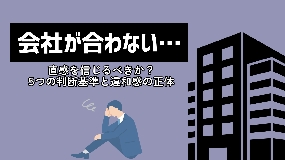 会社が合わない…直感を信じるべきか？5つの判断基準と違和感の正体