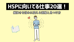 HSPに向いてる仕事20選！繊細さを強みに変える適職と見つけ方