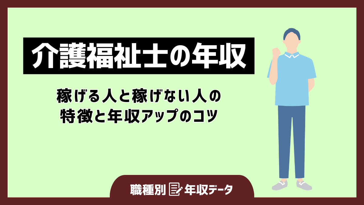 介護福祉士の年収まとめ！稼げる人と稼げない人の特徴と年収アップのコツ