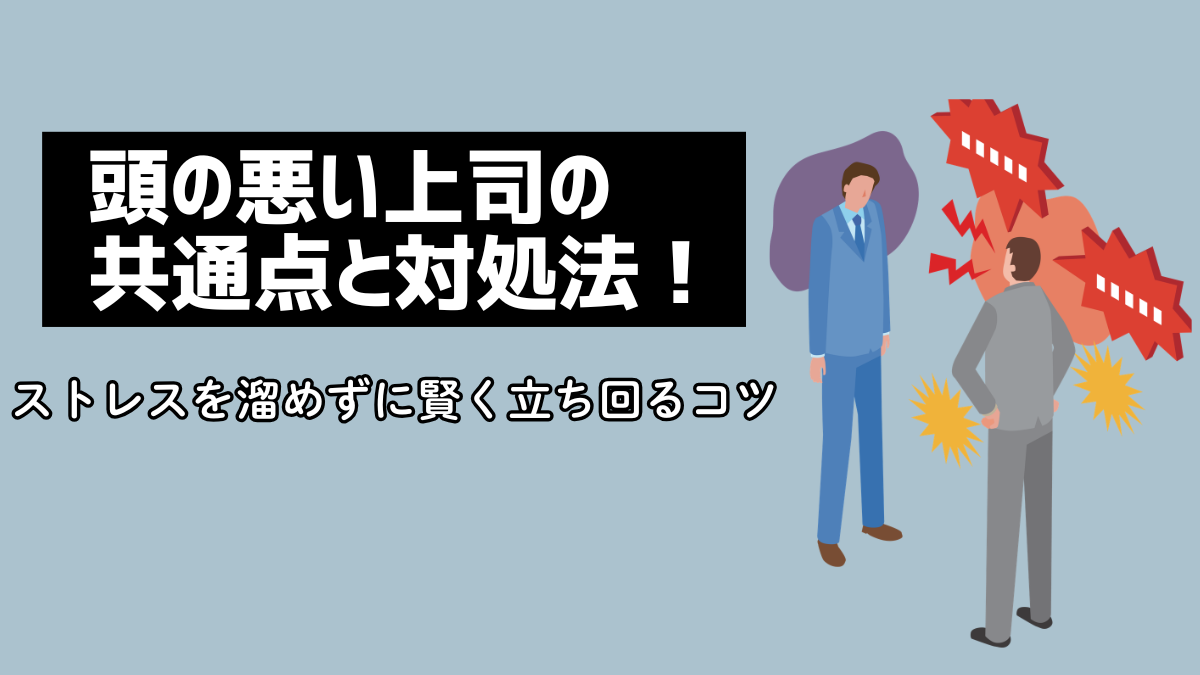 頭の悪い上司の共通点と対処法！ストレスを溜めずに賢く立ち回るコツ