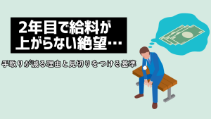 2年目で給料が上がらない絶望…手取りが減る理由と見切りをつける基準