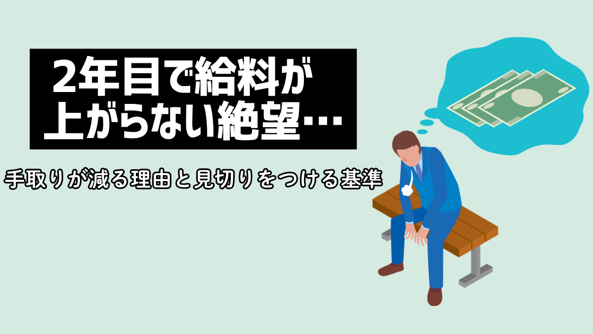 2年目で給料が上がらない絶望…手取りが減る理由と見切りをつける基準