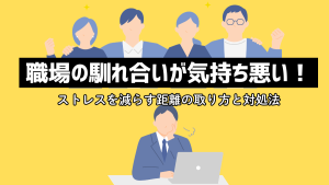 職場の馴れ合いが気持ち悪い！ストレスを減らす距離の取り方と対処法