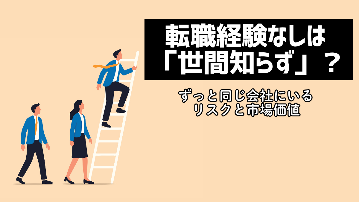 転職経験なしは「世間知らず」？ずっと同じ会社にいるリスクと市場価値