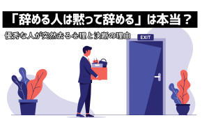 「辞める人は黙って辞める」は本当？優秀な人が突然去る心理と決断の理由