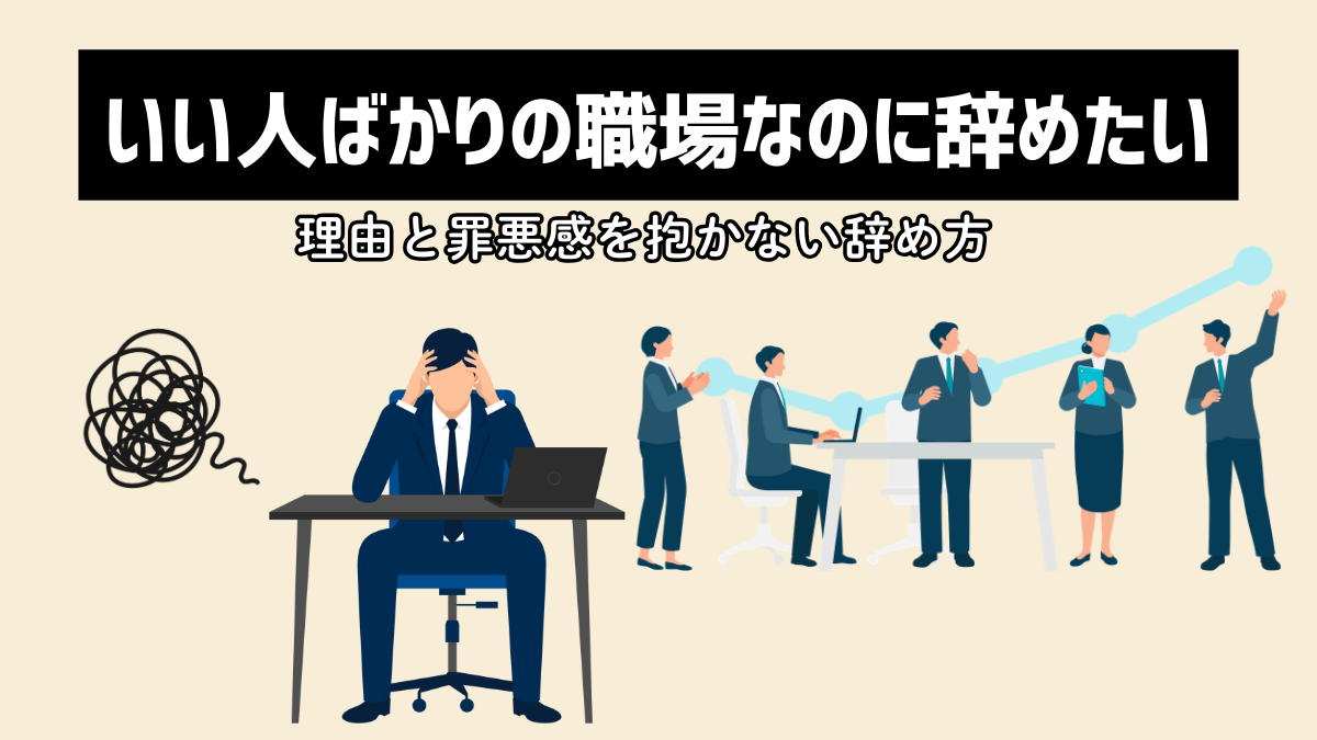 「いい人ばかりの職場なのに辞めたい」理由と罪悪感を抱かない辞め方
