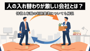 人の入れ替わりが激しい会社とは？特徴と転職の判断基準についても解説
