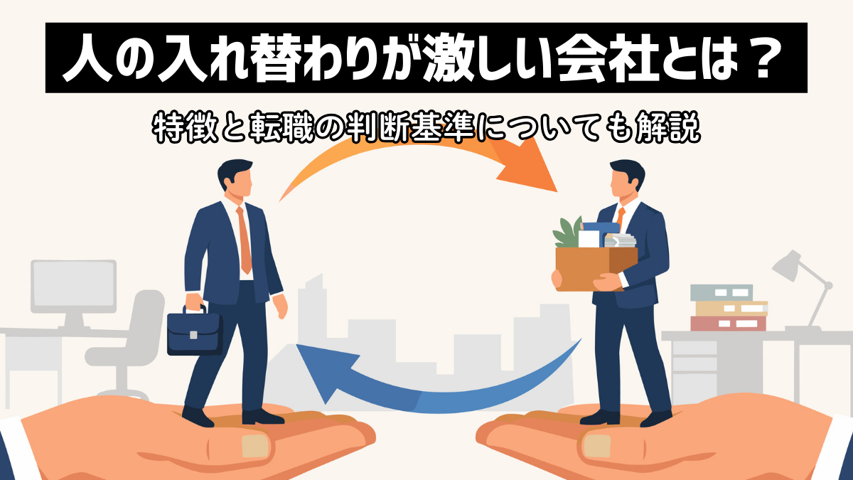 人の入れ替わりが激しい会社とは？特徴と転職の判断基準についても解説