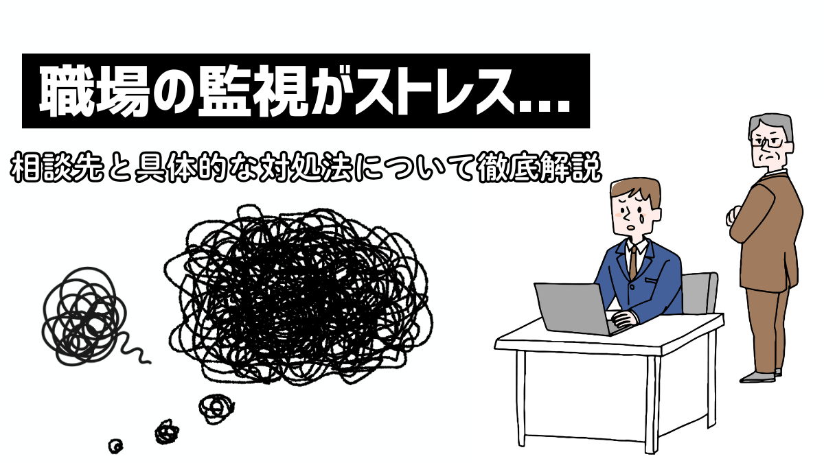 職場の監視がストレス…相談先と具体的な対処法について徹底解説