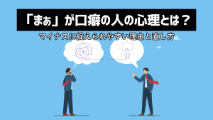 「まぁ」が口癖の人の心理とは？マイナスに捉えられやすい理由と直し方