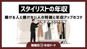スタイリストの年収まとめ！稼げる人と稼げない人の特徴と年収アップのコツ