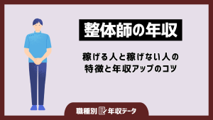 整体師の年収まとめ！稼げる人と稼げない人の特徴と年収アップのコツ