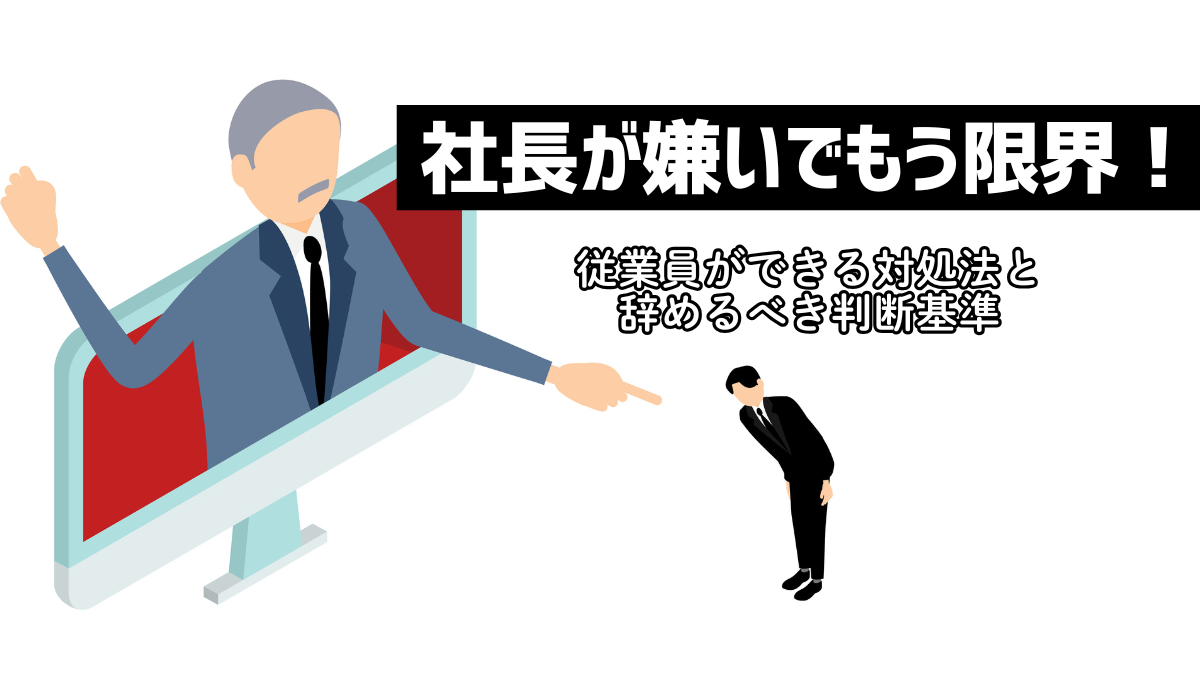 社長が嫌いでもう限界！従業員ができる対処法と辞めるべき判断基準