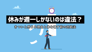 休みが週一しかないのは違法？きついと感じる理由と体を壊す前の対処法