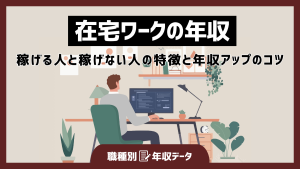 在宅ワークの年収まとめ！稼げる人と稼げない人の特徴と年収アップのコツ
