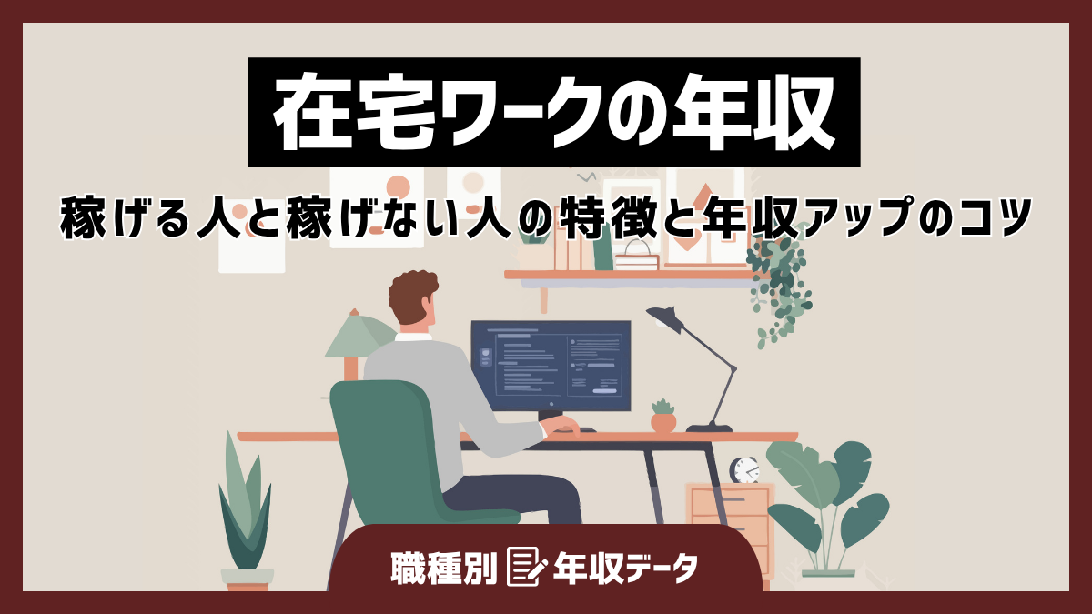 在宅ワークの年収まとめ！稼げる人と稼げない人の特徴と年収アップのコツ